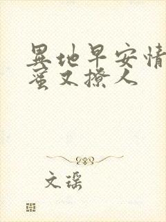 异地早安情话甜蜜又撩人