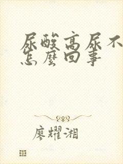 尿酸高尿不出尿怎么回事