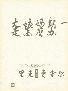 大姨妈期一直不走怎么办