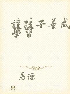 让孩子养成习惯学习