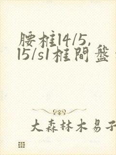 腰椎l4/5,l5/s1椎间盘向后突出