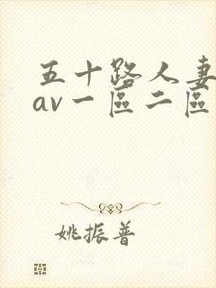 五十路人妻熟女av一区二区