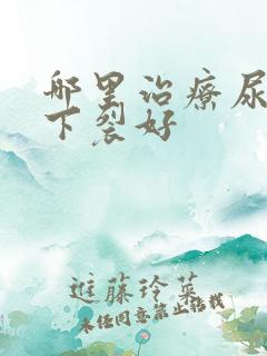 哪里治疗尿道口下裂好