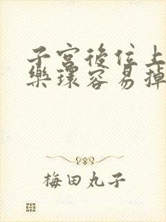 子宫后位上曼月乐环容易掉吗