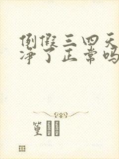 例假三四天就干净了正常吗