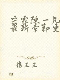 宋霖陈一凡正版最新章节更新时间