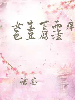 女生下面痒有白色豆腐渣