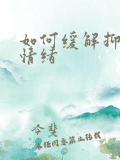 如何缓解抑郁的情绪