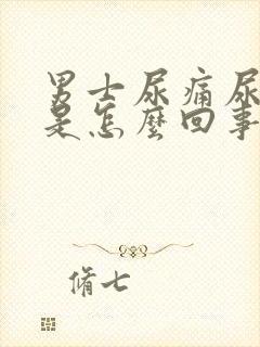 男士尿痛尿灼热是怎么回事