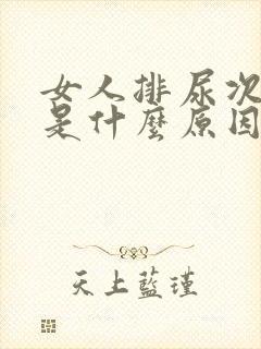 女人排尿次数多是什么原因