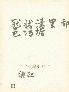 冠状沟里都是白色污垢