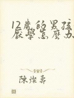 12岁的男孩很厌学怎么办