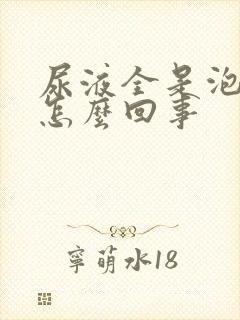 尿液全是泡泡是怎么回事