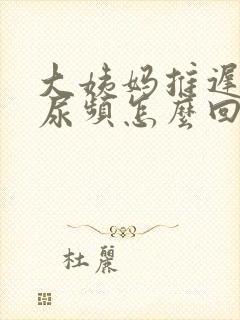 大姨妈推迟五天尿频怎么回事