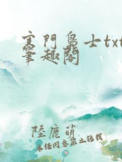 寒门枭士txt笔趣阁