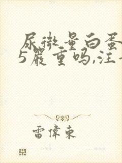 尿微量白蛋白35严重吗,注意吃什么