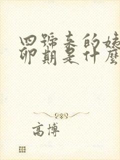 四号来的姨妈排卵期是什么时候