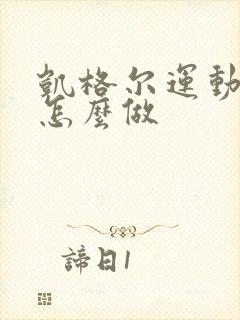 凯格尔运动站着怎么做