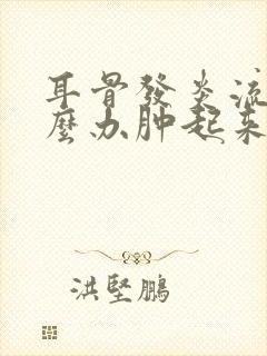 耳骨发炎流脓怎么办肿起来了