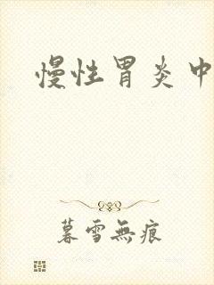 慢性胃炎中医院