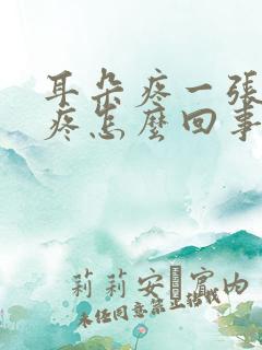 耳朵疼一张嘴就疼怎么回事