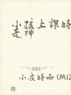 小孩上课时老是走神