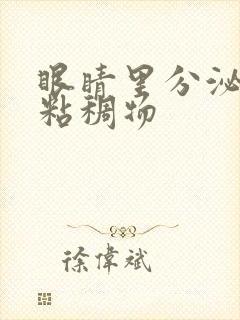 眼睛里分泌黄色粘稠物