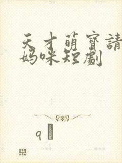 天才萌宝请抱走妈咪短剧