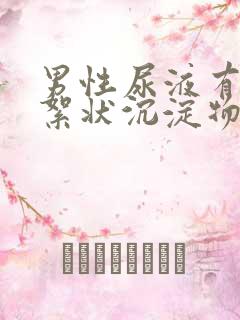 男性尿液有白色絮状沉淀物