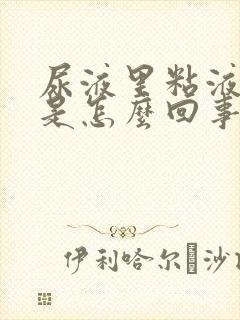 尿液里粘液丝高是怎么回事