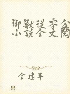 御兽从零分开始小说全文阅读