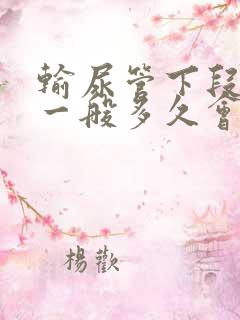 输尿管下段结石一般多久会排出来7mm