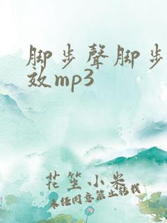 脚步声脚步声音效mp3