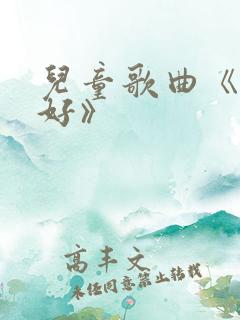 儿童歌曲《早上好》