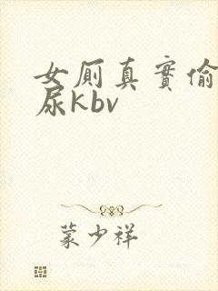 女厕真实偷拍撒尿kbv