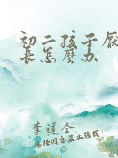 初二孩子厌学家长怎么办