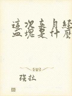 这次来月经有小血块是什么原因