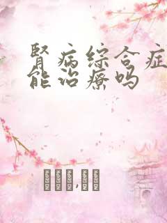 肾病综合症到底能治疗吗