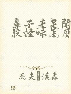 鼻子老是闻到一股怪味怎么回事