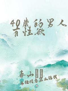 40岁的男人没有性欲