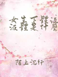 女生下体流黄色液体是什么原因引起的