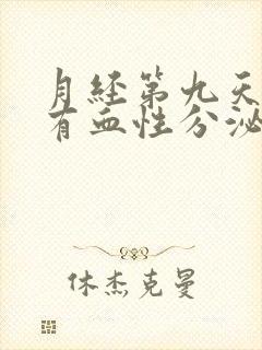 月经第九天了还有血性分泌物