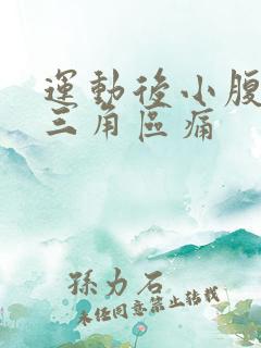 运动后小腹下面三角区痛