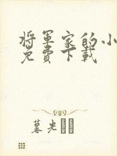 将军家的小娇娘免费下载