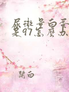 尿微量白蛋白高是97怎么办