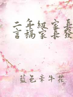 二年级家长会发言稿家长发言简短