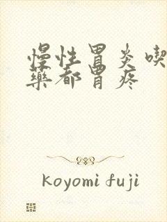 慢性胃炎吃什么药都胃疼