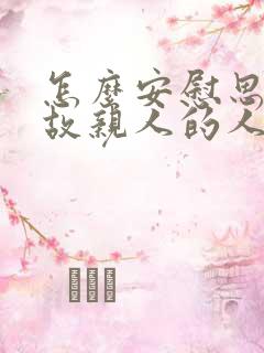 怎么安慰思念已故亲人的人