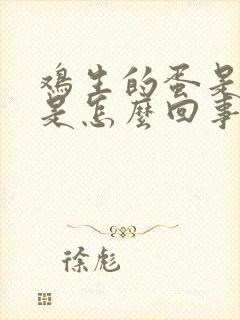 鸡生的蛋是软壳是怎么回事