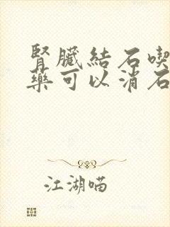 肾脏结石吃什么药可以消石